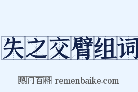 失之交臂组词是什么意思的图片